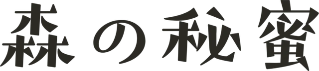 森の秘蜜